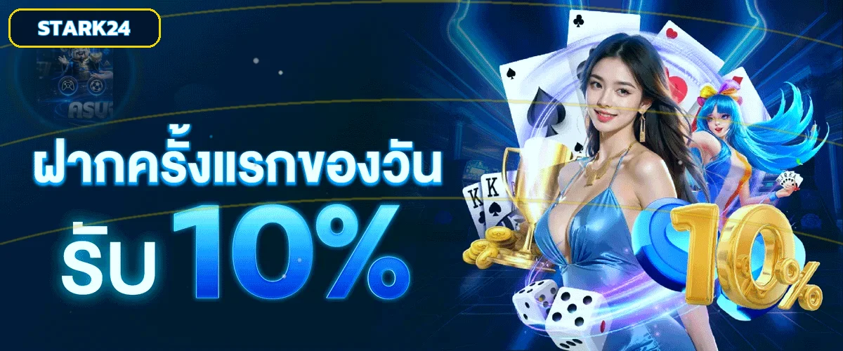 STARK24 | ทางเข้า สมัคร โปรโมชั่น และบริการสมาชิก