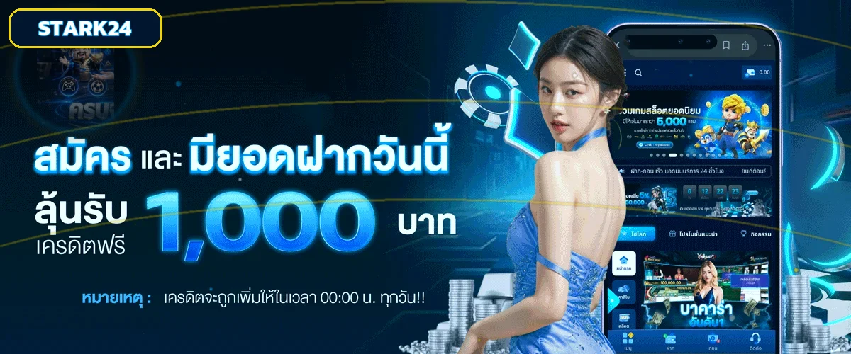 STARK24 | ทางเข้า สมัคร โปรโมชั่น และบริการสมาชิก